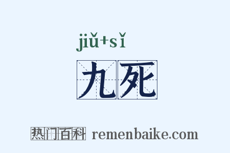 九死是什么意思的图片